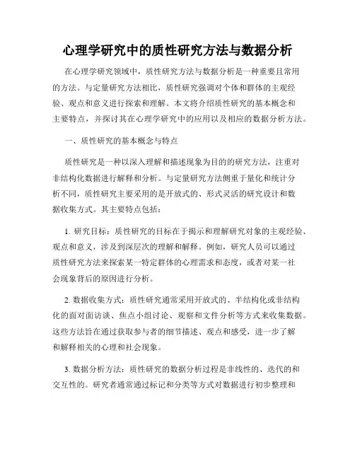 心理学研究中的质性研究方法与数据分析