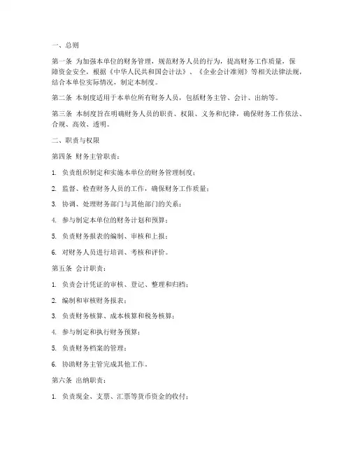 单位财务人员管理制度