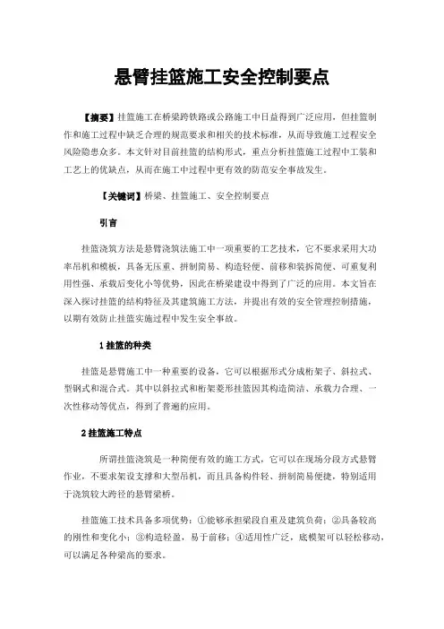 悬臂挂篮施工安全控制要点