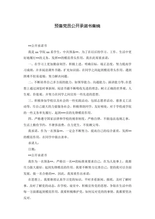预备党员公开承诺书集锦