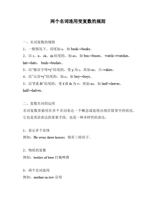 两个名词连用变复数的规则