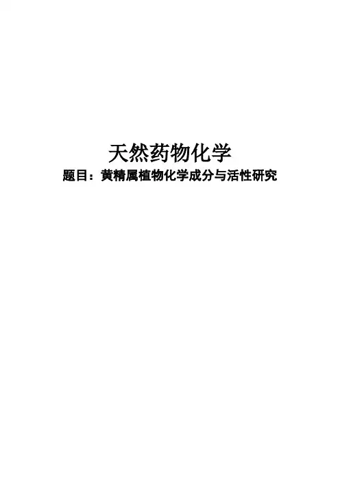 黄精属植物化学成分与活性研究