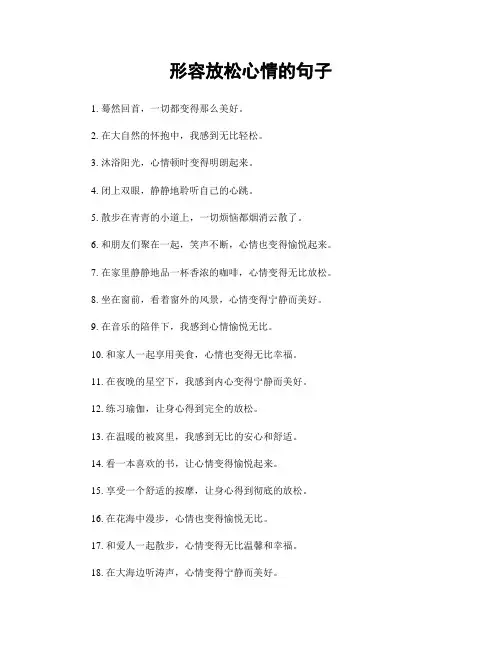 形容放松心情的句子