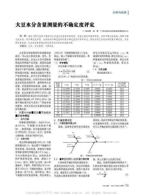 大豆水分含量测量的不确定度评定