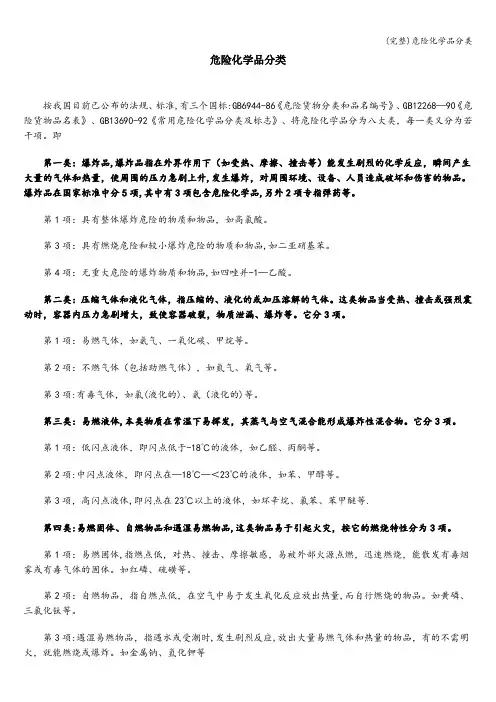 (完整)危险化学品分类