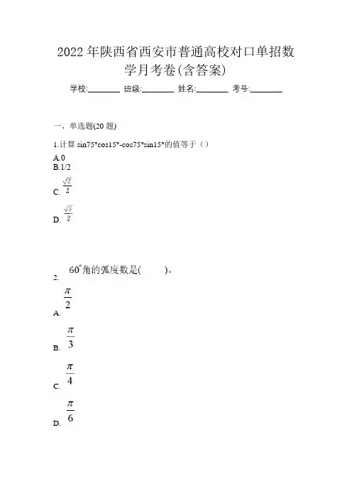 2022年陕西省西安市普通高校对口单招数学月考卷(含答案)