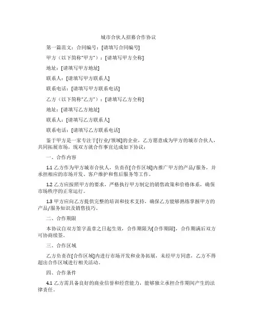 城市合伙人招募合作协议