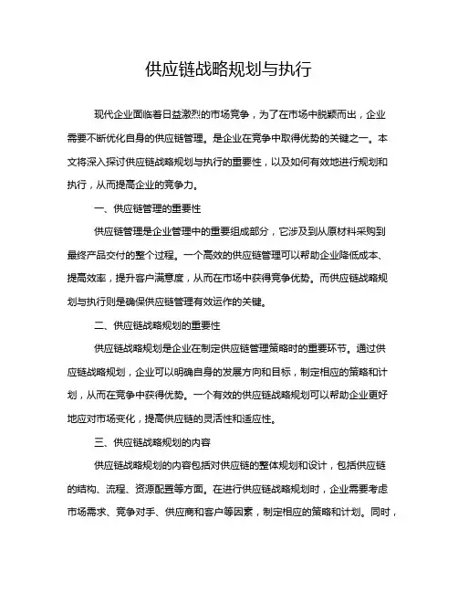 供应链战略规划与执行