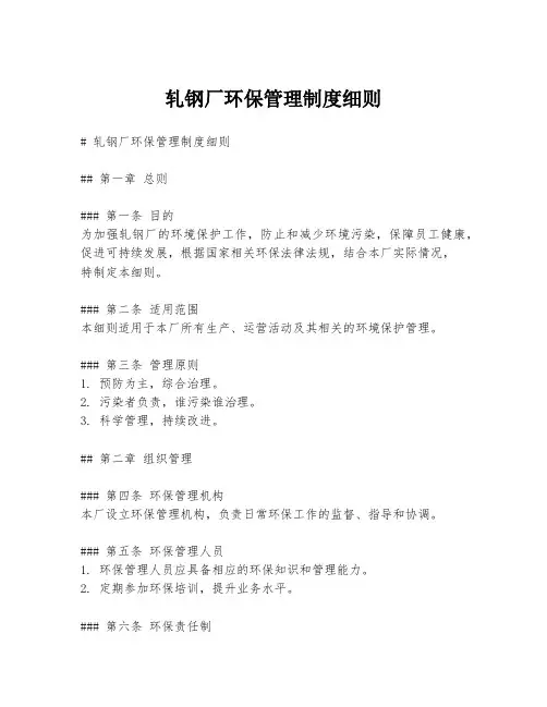轧钢厂环保管理制度细则
