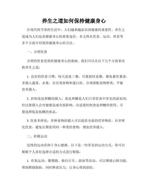养生之道如何保持健康身心