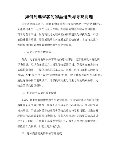 如何处理乘客的物品遗失与寻找问题