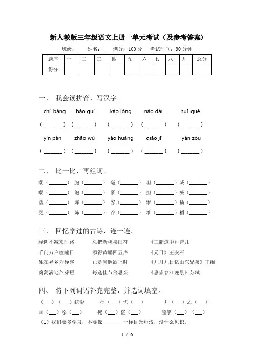 新人教版三年级语文上册一单元考试(及参考答案)