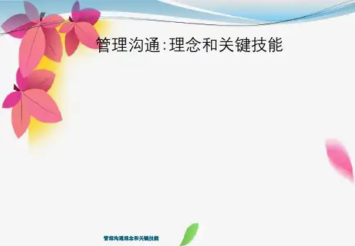 管理沟通理念与关键技能