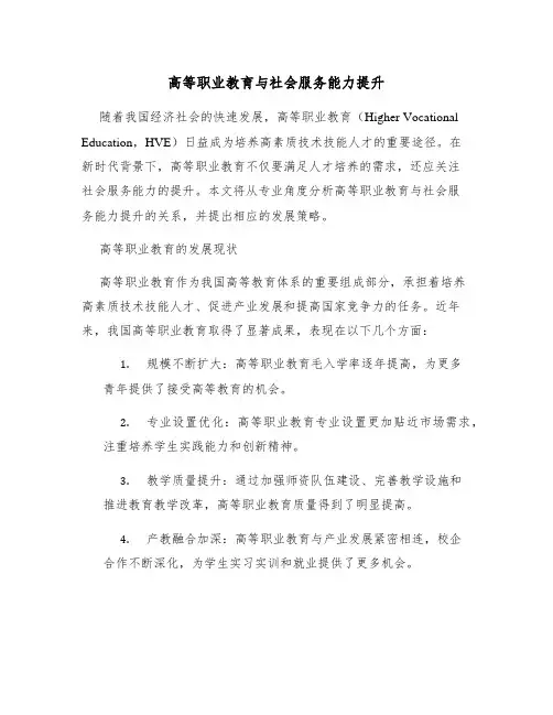 高等职业教育与社会服务能力提升