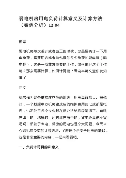 弱电机房用电负荷计算意义及计算方法(案例分析)12.04