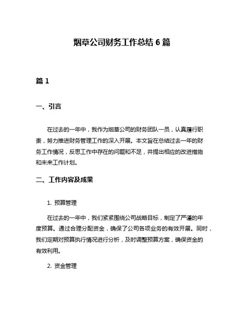 烟草公司财务工作总结6篇