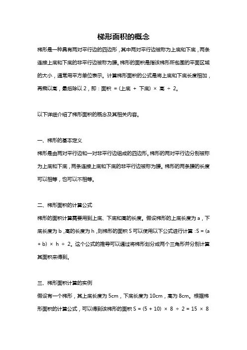 梯形面积的概念