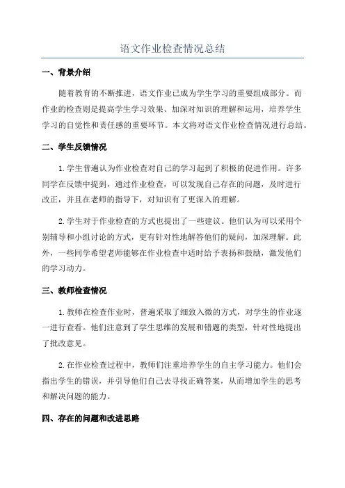 语文作业检查情况总结