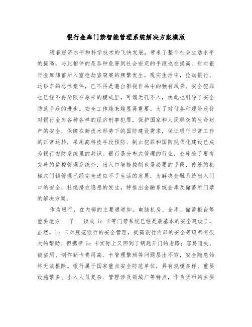 银行金库门禁智能管理系统解决方案模版(3篇)