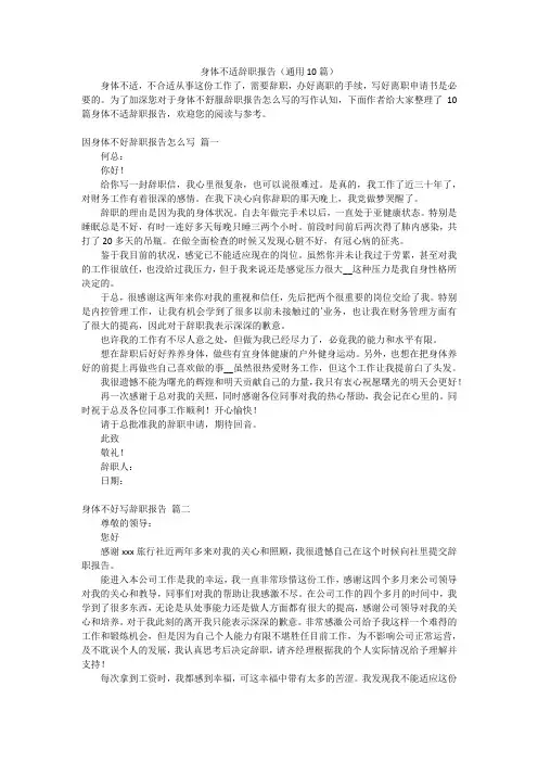 身体不适辞职报告(通用10篇)