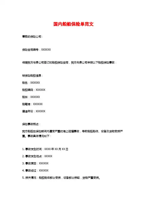 国内船舶保险单范文