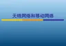 计算机网络无线网络和移动网络PPT课件