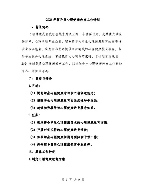 2024年辅导员心理健康教育工作计划（2篇）