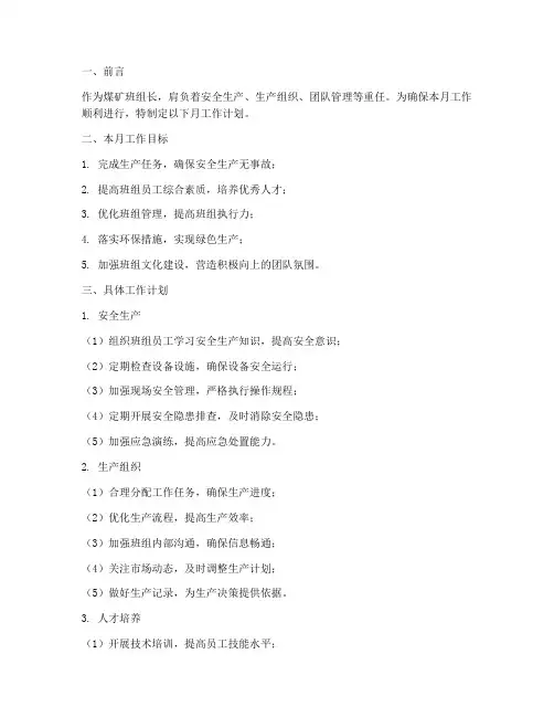 煤矿班组长月工作计划