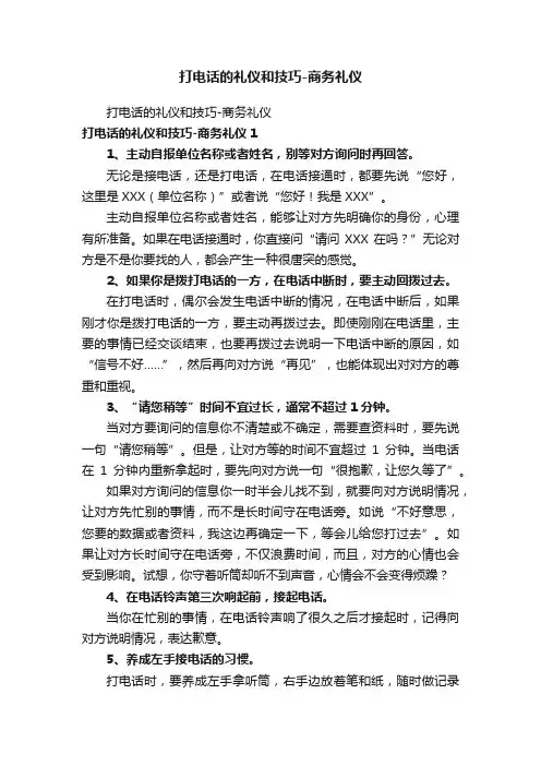 打电话的礼仪和技巧-商务礼仪