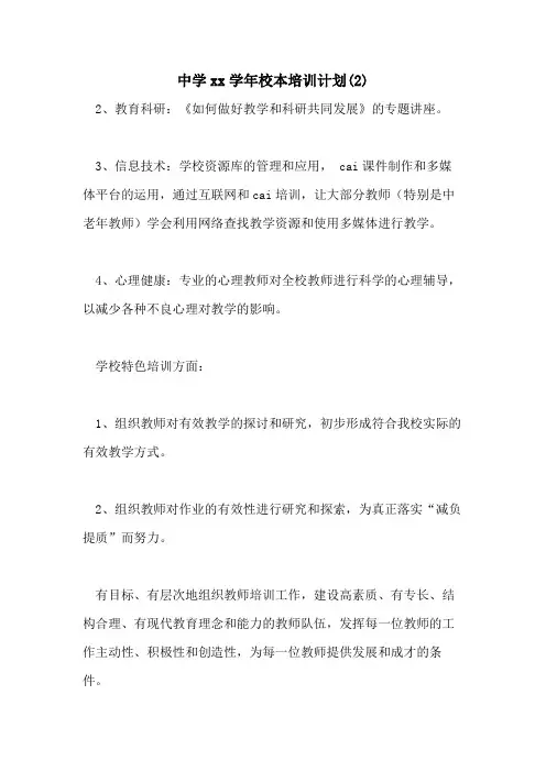 中学2021学年校本培训计划(2)