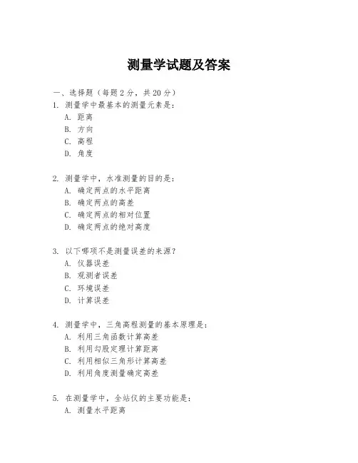 测量学试题及答案