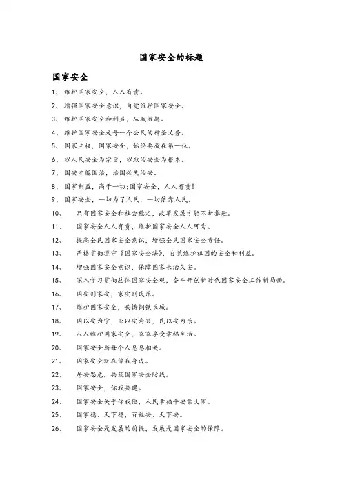 国家安全的标题。