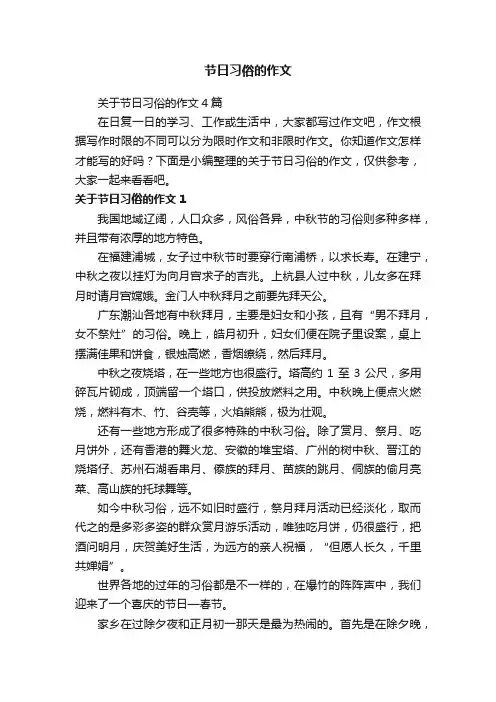 关于节日习俗的作文4篇