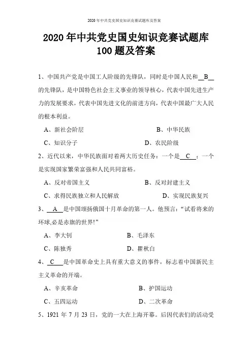 2020年中共党史国史知识竞赛试题库及答案