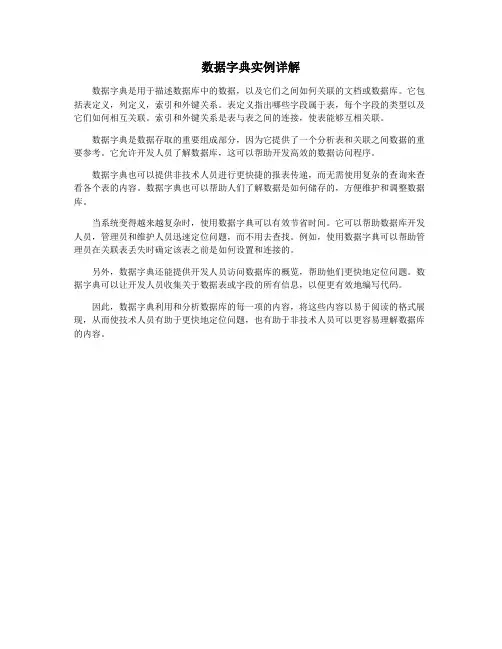 数据字典实例详解