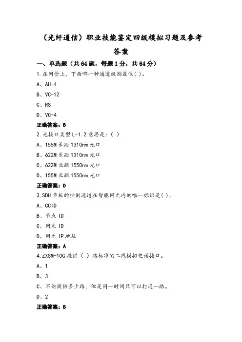 (光纤通信)职业技能鉴定四级模拟习题及参考答案