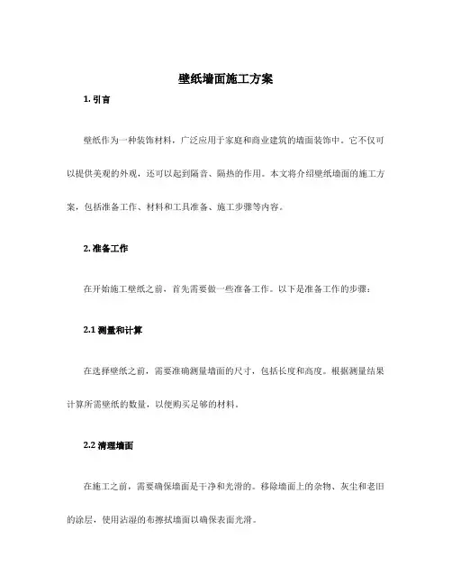 壁纸墙面施工方案