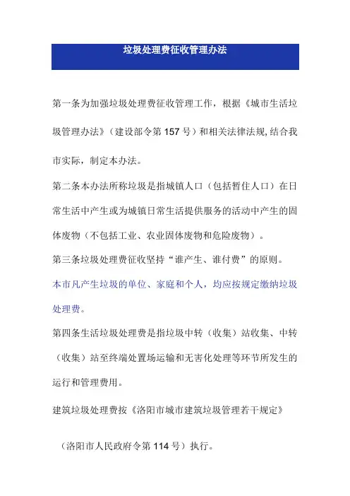 垃圾处理费征收管理办法