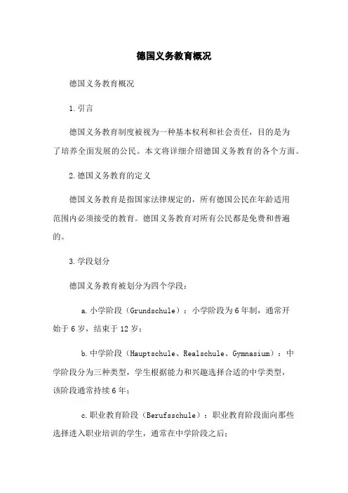 德国义务教育概况
