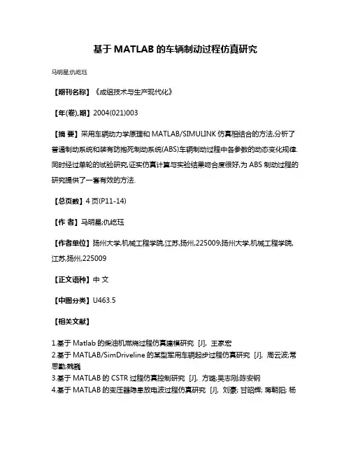 基于MATLAB的车辆制动过程仿真研究