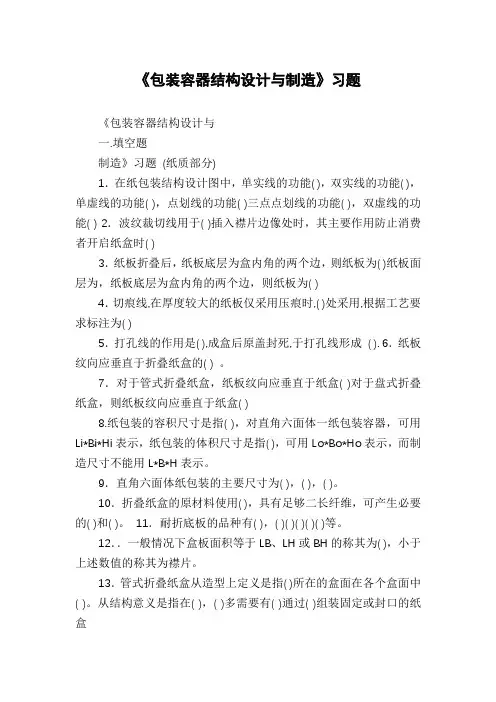 《包装容器结构设计与制造》习题