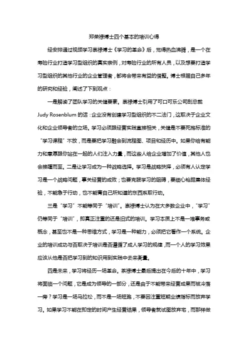 郑荣禄博士四个基本的培训心得