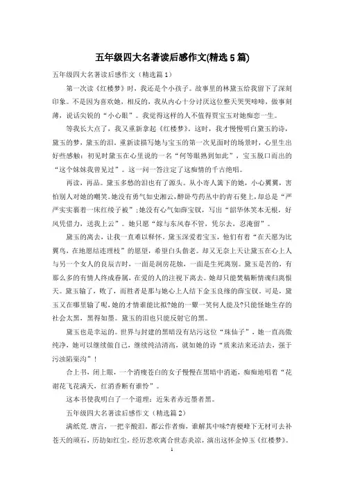 五年级四大名著读后感作文(精选5篇)