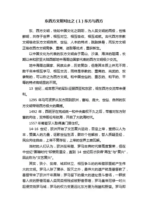 东西方文明对比之（1）东方与西方