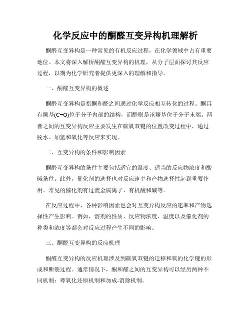化学反应中的酮醛互变异构机理解析