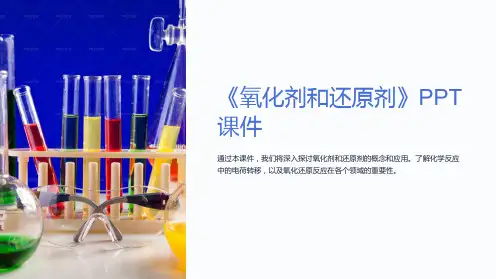 《氧化剂和还原剂》课件