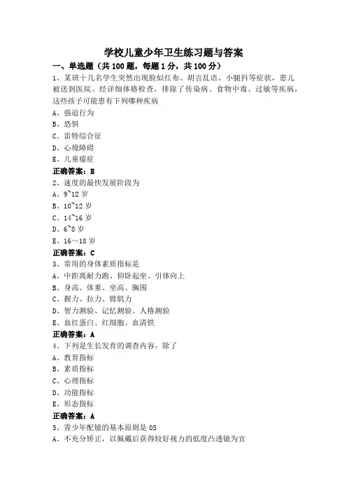 学校儿童少年卫生练习题与答案