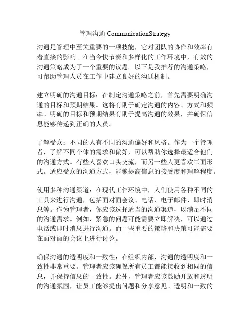 管理沟通CommunicationStrategy