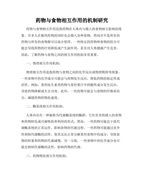 药物与食物相互作用的机制研究