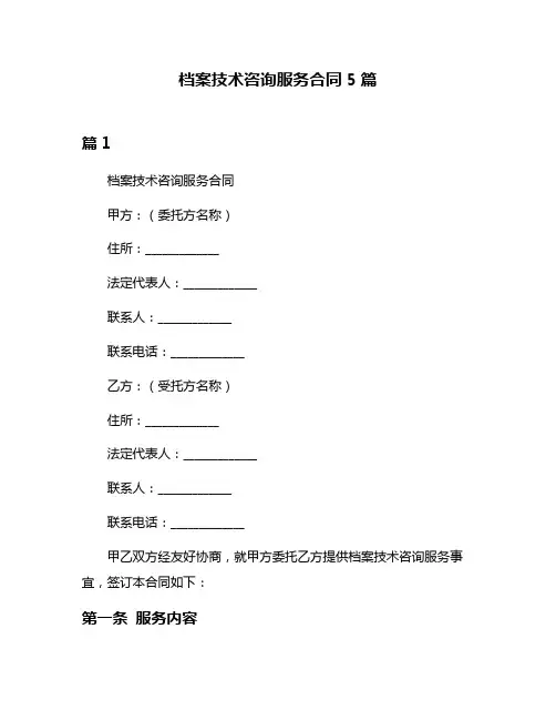 档案技术咨询服务合同5篇